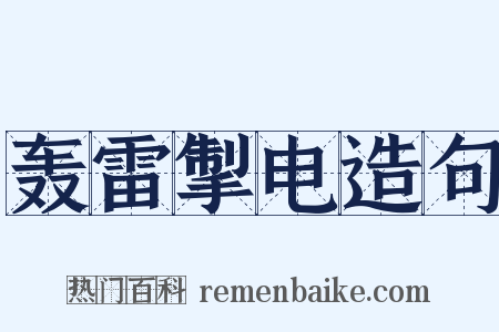 轰雷掣电造句是什么意思的图片